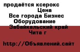 продаётся ксерокс XEROX workcenter m20 › Цена ­ 4 756 - Все города Бизнес » Оборудование   . Забайкальский край,Чита г.